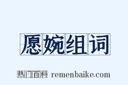 愿婉组词是什么意思的图片